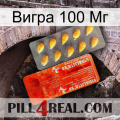 Вигра 100 Мг new01